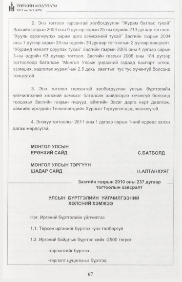 «Төрийн мэдээлэл» № 1, файлын 68-р хуудас