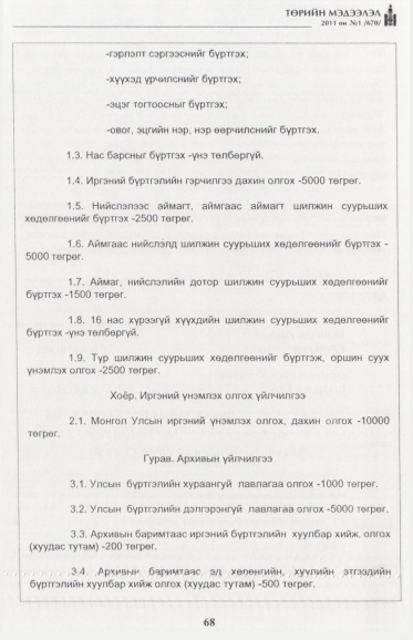 «Төрийн мэдээлэл» № 1, файлын 69-р хуудас