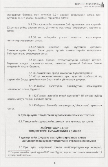 «Төрийн мэдээлэл» № 1, файлын 7-р хуудас
