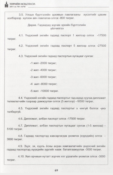 «Төрийн мэдээлэл» № 1, файлын 70-р хуудас