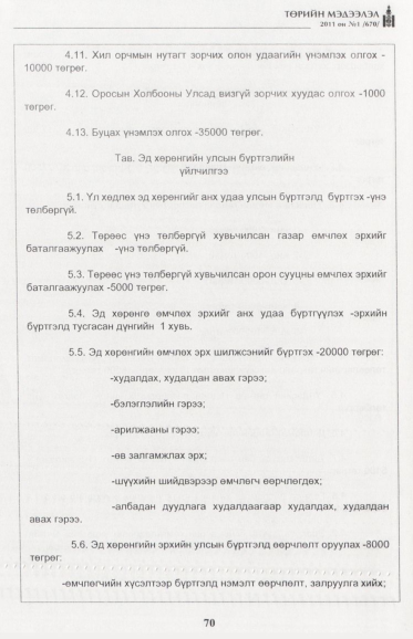 «Төрийн мэдээлэл» № 1, файлын 71-р хуудас