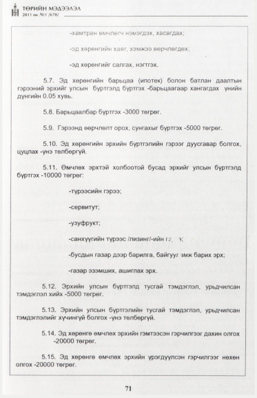 «Төрийн мэдээлэл» № 1, файлын 72-р хуудас