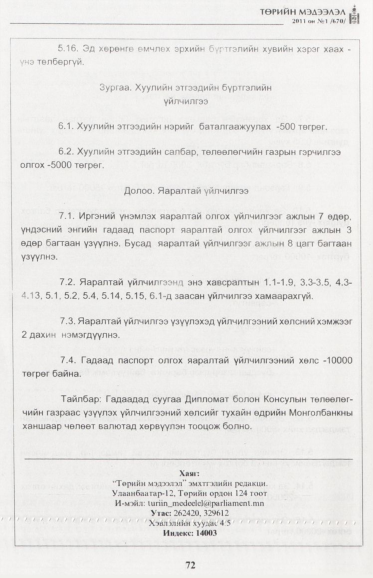 «Төрийн мэдээлэл» № 1, файлын 73-р хуудас
