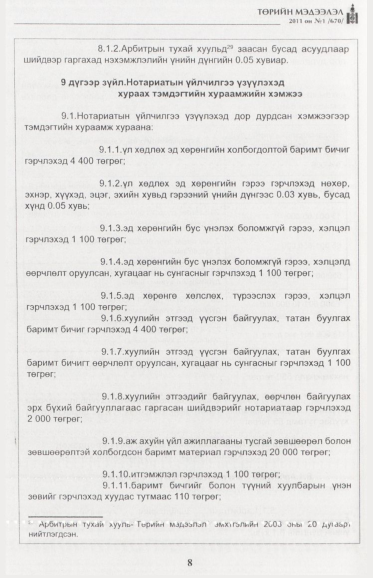 «Төрийн мэдээлэл» № 1, файлын 9-р хуудас