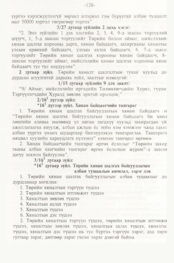 «Төрийн мэдээлэл» № 2, 128-р хуудасны скан