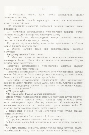 «Төрийн мэдээлэл» № 2, 131-р хуудасны скан