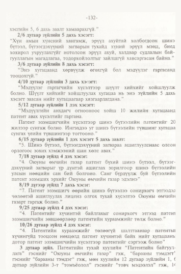 «Төрийн мэдээлэл» № 2, 132-р хуудасны скан