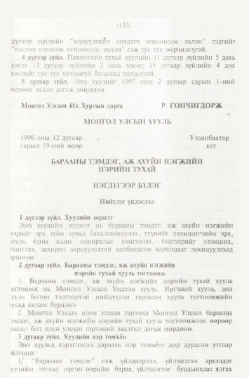 «Төрийн мэдээлэл» № 2, 133-р хуудасны скан