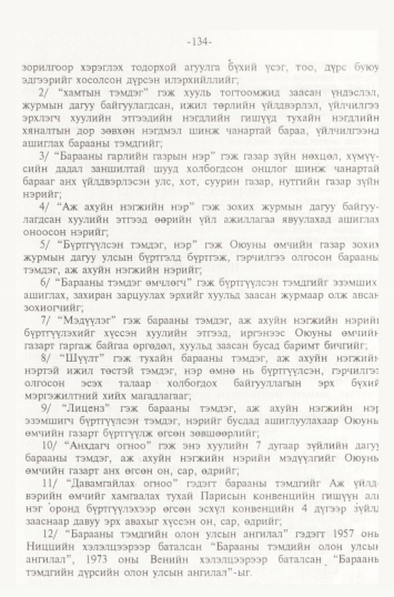 «Төрийн мэдээлэл» № 2, 134-р хуудасны скан