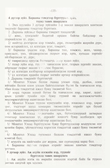 «Төрийн мэдээлэл» № 2, 135-р хуудасны скан