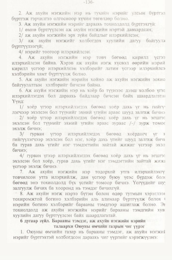 «Төрийн мэдээлэл» № 2, 136-р хуудасны скан