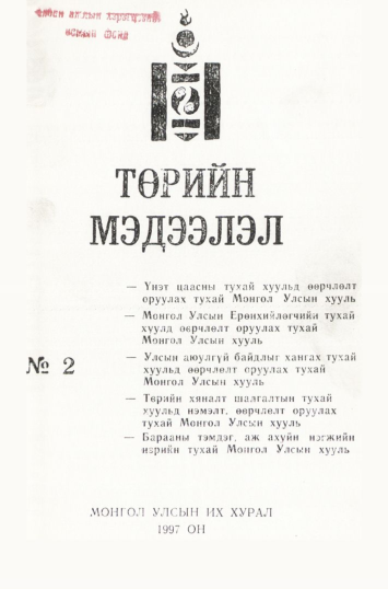 «Төрийн мэдээлэл» № 2, файлын 2-р хуудас