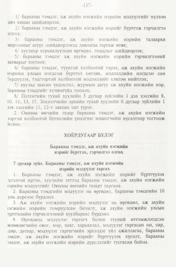 «Төрийн мэдээлэл» № 2, 137-р хуудасны скан