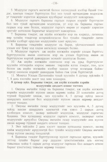 «Төрийн мэдээлэл» № 2, 138-р хуудасны скан