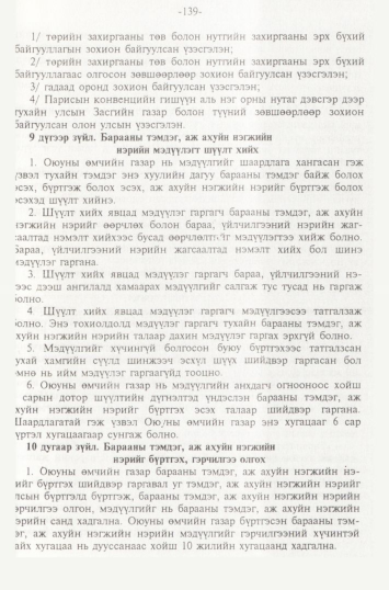 «Төрийн мэдээлэл» № 2, 139-р хуудасны скан
