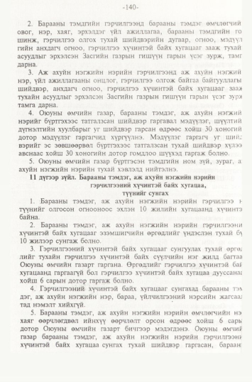 «Төрийн мэдээлэл» № 2, 140-р хуудасны скан