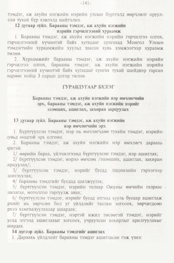 «Төрийн мэдээлэл» № 2, 141-р хуудасны скан