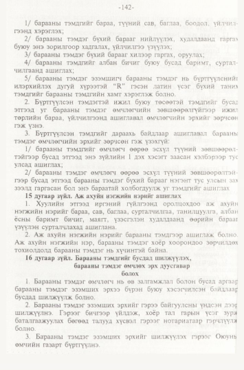 «Төрийн мэдээлэл» № 2, 142-р хуудасны скан