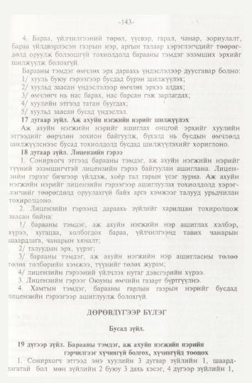 «Төрийн мэдээлэл» № 2, 143-р хуудасны скан