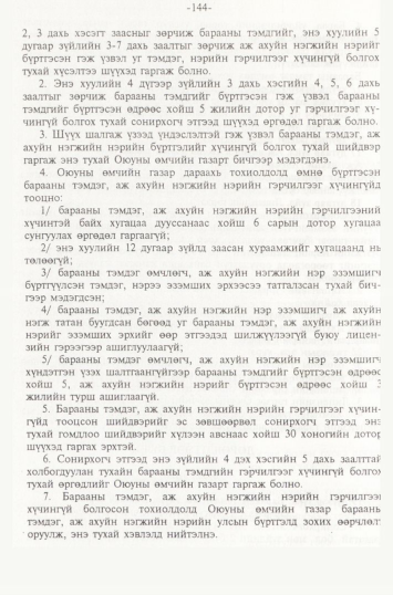 «Төрийн мэдээлэл» № 2, 144-р хуудасны скан