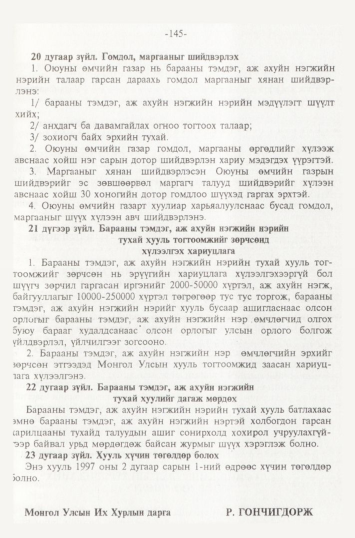 «Төрийн мэдээлэл» № 2, 145-р хуудасны скан