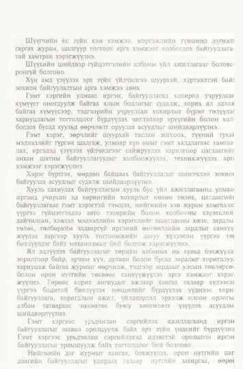 «Төрийн мэдээлэл» № 2, файлын 33-р хуудас