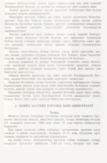 «Төрийн мэдээлэл» № 2, файлын 34-р хуудас