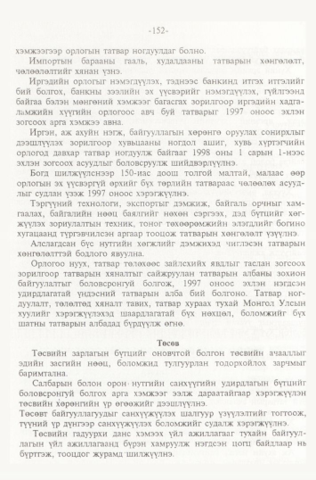 «Төрийн мэдээлэл» № 2, файлын 35-р хуудас