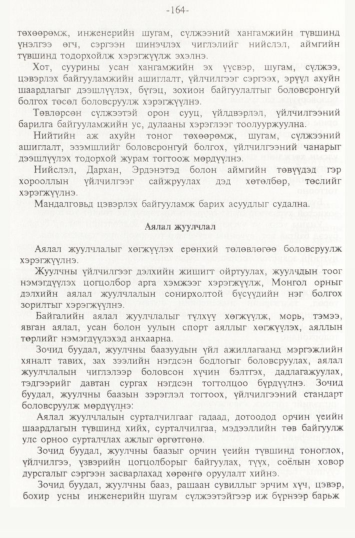 «Төрийн мэдээлэл» № 2, файлын 47-р хуудас
