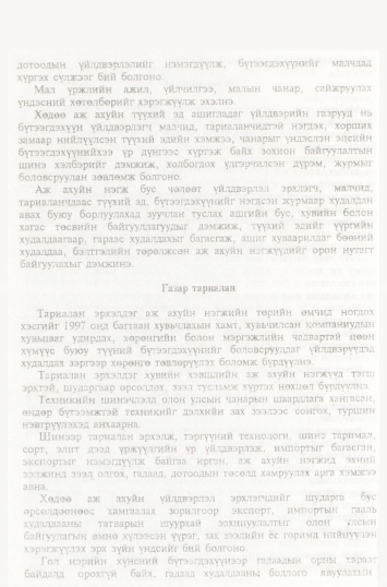 «Төрийн мэдээлэл» № 2, файлын 49-р хуудас