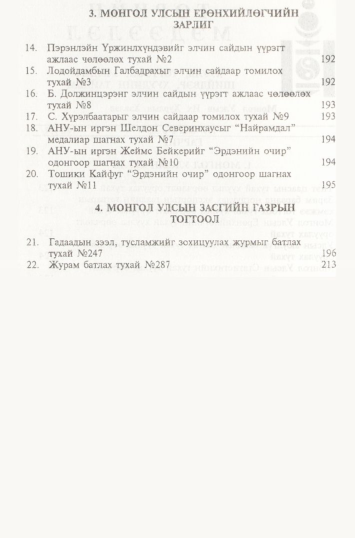 «Төрийн мэдээлэл» № 2, файлын 5-р хуудас