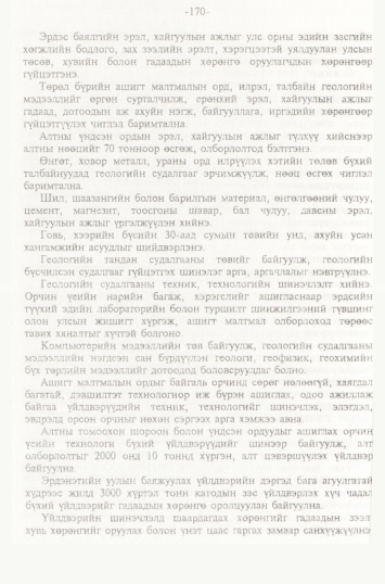 «Төрийн мэдээлэл» № 2, файлын 53-р хуудас