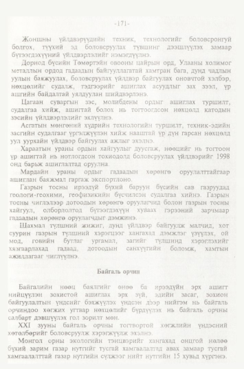 «Төрийн мэдээлэл» № 2, файлын 54-р хуудас