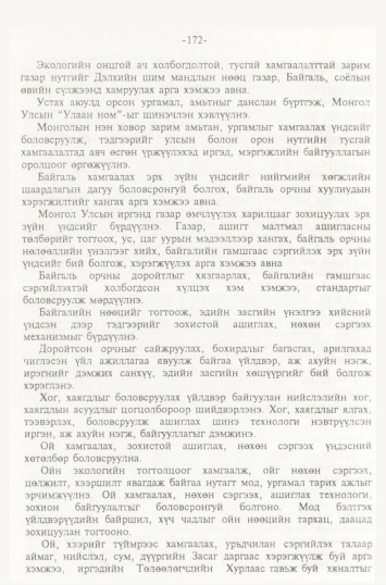 «Төрийн мэдээлэл» № 2, файлын 55-р хуудас