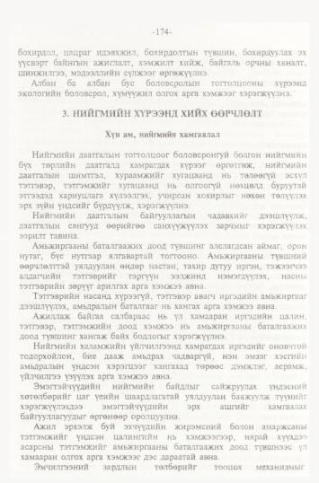 «Төрийн мэдээлэл» № 2, файлын 57-р хуудас