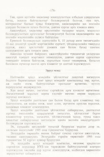 «Төрийн мэдээлэл» № 2, файлын 59-р хуудас