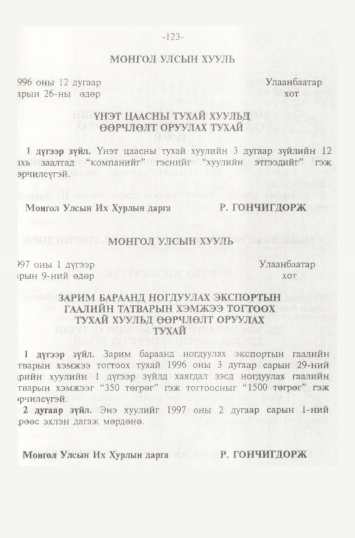 «Төрийн мэдээлэл» № 2, 123-р хуудасны скан