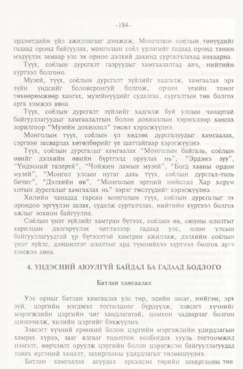 «Төрийн мэдээлэл» № 2, файлын 67-р хуудас