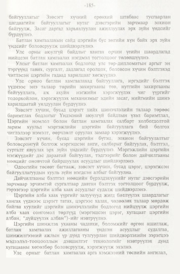 «Төрийн мэдээлэл» № 2, файлын 68-р хуудас