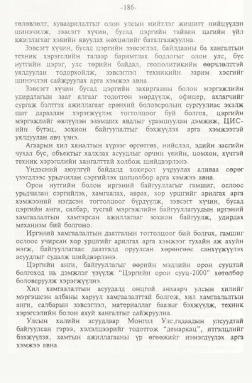 «Төрийн мэдээлэл» № 2, файлын 69-р хуудас
