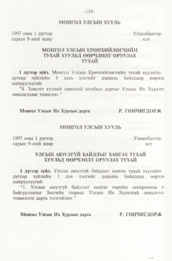 «Төрийн мэдээлэл» № 2, 124-р хуудасны скан