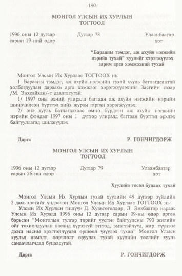 «Төрийн мэдээлэл» № 2, 190-р хуудасны скан