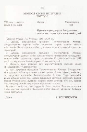«Төрийн мэдээлэл» № 2, 191-р хуудасны скан