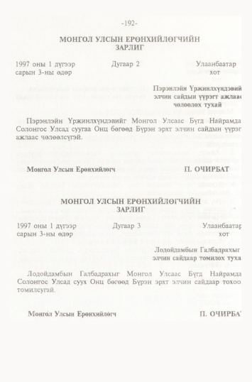 «Төрийн мэдээлэл» № 2, 192-р хуудасны скан