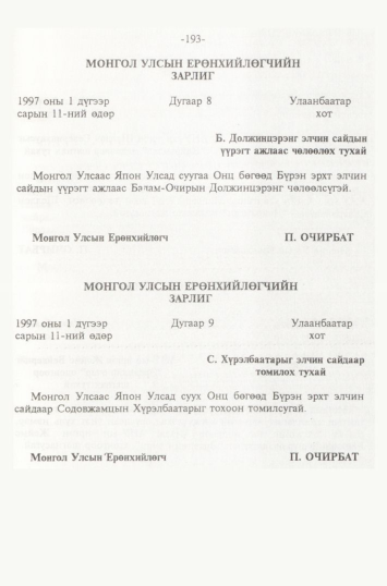 «Төрийн мэдээлэл» № 2, 193-р хуудасны скан
