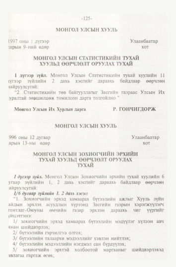 «Төрийн мэдээлэл» № 2, 125-р хуудасны скан