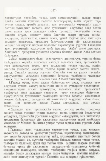 «Төрийн мэдээлэл» № 2, 197-р хуудасны скан