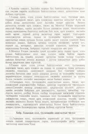 «Төрийн мэдээлэл» № 2, 198-р хуудасны скан