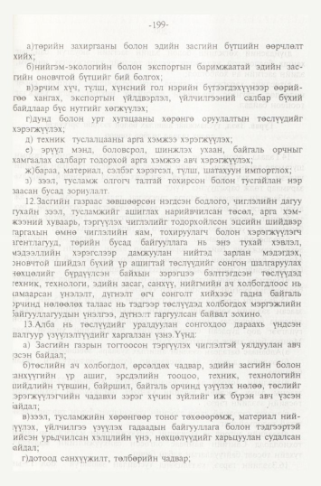 «Төрийн мэдээлэл» № 2, 199-р хуудасны скан