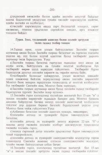 «Төрийн мэдээлэл» № 2, 200-р хуудасны скан